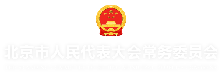北京市人民代表大會常務(wù)委員會